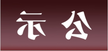 <a href='http://z3c8.k-ashizawa.com'>皇冠足球app官方下载</a>表面处理升级技改项目 环境影响评价公众参与第一次公示内容